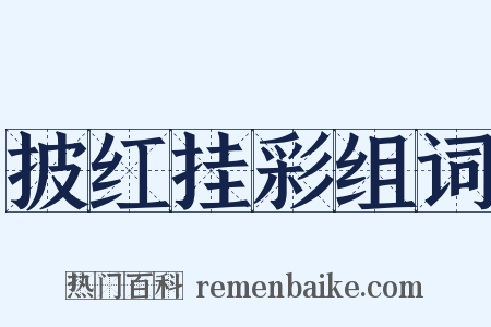 披红挂彩组词是什么意思的图片